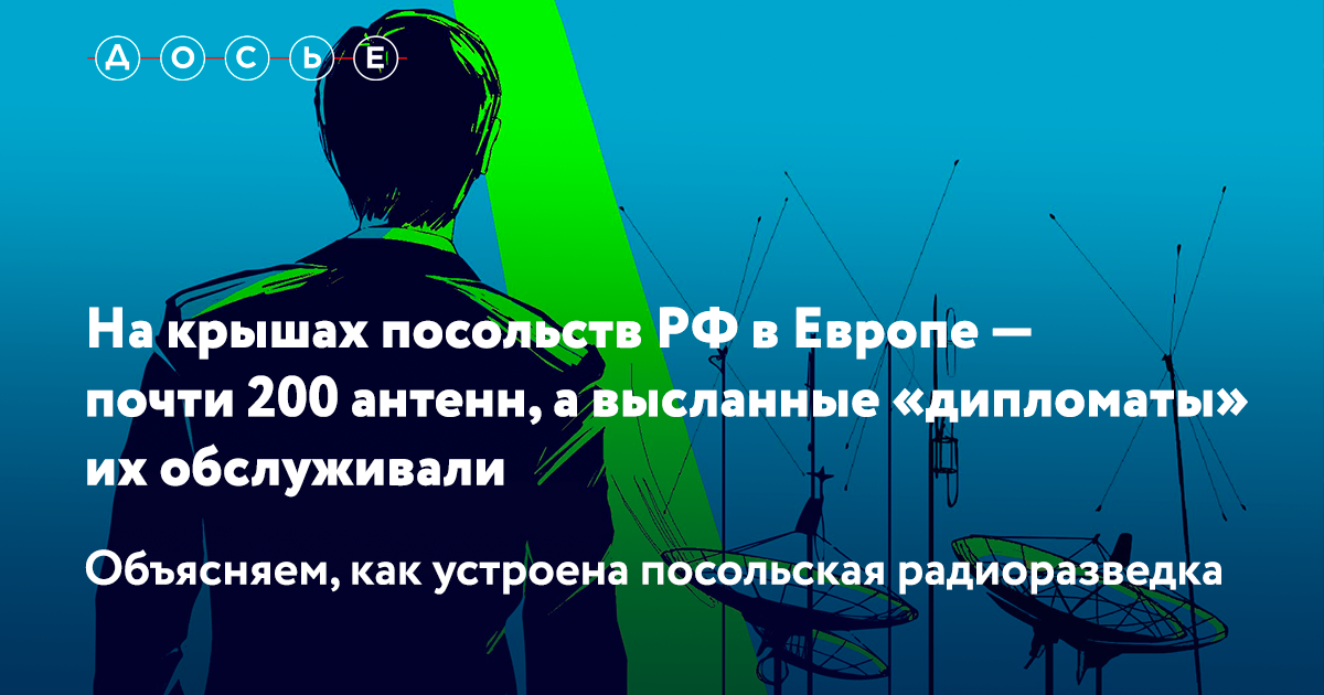 На крышах посольств РФ в Европе — почти 200 антенн, а высланные ...